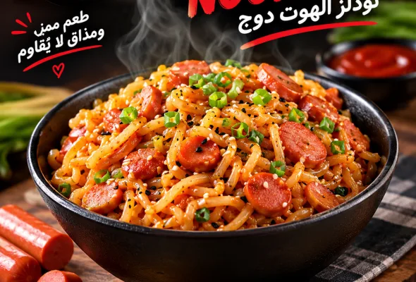 نودلز الهوت دوج